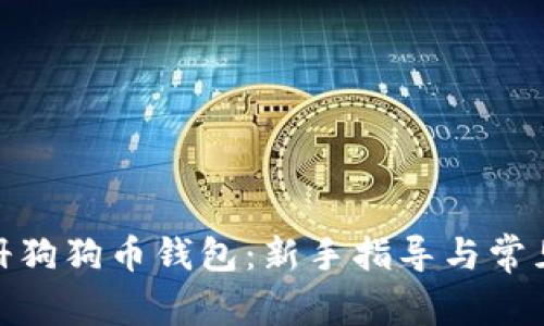 : 轻松注册狗狗币钱包：新手指导与常见问题解答