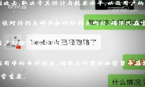 关于“小狐钱包”的真伪，首先需要明确一点：小狐钱包是一款加密货币钱包，其真伪问题涉及到很多方面，包括安全性、用户评价以及市场反馈等。为了帮助您更全面地了解这个问题，我将从以下几个方面进行详细解析。

1. 小狐钱包的基本介绍
小狐钱包是一款支持多种加密数字货币存储和交易的钱包应用。用户可以通过它来管理自己的数字资产，进行转账、收款以及其它相关交易。钱包的主要功能包括生成和存储私钥、查看余额、发送和接收数字货币等。
小狐钱包通常还具有一定的安全措施，比如私钥加密、两步验证、密码保护等，以增强用户的资金安全性。市场上的加密数字货币钱包种类繁多，因此用户在选择时需谨慎考虑其安全性和可靠性。

2. 小狐钱包是否安全
在讨论小狐钱包是否安全之前，我们需要了解钱包的安全性包括多个方面：技术安全、用户隐私、以及钱包的信誉等。
首先，从技术层面来看，小狐钱包是否采用了现代加密技术以及是否定期更新其安全性功能非常重要。用户应当关注钱包提供的加密方法以及是否有权威机构进行安全审核。
其次，用户隐私的保护也是钱包安全的重要组成部分。如果小狐钱包能够承诺不会将用户数据出售给第三方，那么它在隐私保护方面较为可靠。
最后，钱包的市场反馈和用户评价也能够在一定程度上反映其安全性。如果大多数用户对小狐钱包的评价积极，且很少有人报告安全事故，那么可以初步判断其安全性较高。

3. 用户反馈与市场评价
用户反馈通常是判断一个产品真伪的重要依据。关于小狐钱包，用户的反馈在社交媒体和论坛上有所分布。不少用户分享了他们使用小狐钱包的体验，相对较多的用户给予了积极的评价，认为其界面友好，操作简单，并且支持的币种丰富。
然而，也有部分用户对小狐钱包提出了一些质疑，主要集中在安全性和客户支持等方面。比如，有用户反映在进行某些交易时遇到问题，但未能得到及时的帮助，这在一定程度上影响了他们的使用体验。
同时，通过搜索引擎可以看到关于小狐钱包的讨论，部分用户为了提醒其他人避免上当，会在评论区警告，称这是一个骗局。这种情况虽然相对少见，但仍需引起警惕。因此，在选择使用小狐钱包前，建议用户需仔细阅读用户评论，从中获取更多的信息。

4. 如何辨别数字货币钱包的真伪
为了辨别数字货币钱包的真伪，用户可以从几个方面入手：
1. **官方网站与下载渠道**：确保从官方网站下载钱包。许多伪造钱包可能会模仿真实应用，但下载来源不明的应用存在较大风险。
2. **开发团队的背景**：了解开发团队是否有良好的口碑和可信的经验，其是否在业内有良好的声誉。
3. **用户评价**：查看其他用户的使用反馈和评价，参考其使用感受和遇到的问题。
4. **社交媒体和论坛讨论**：在相关的社交媒体和论坛中寻找讨论，看看关于该钱包的最新动态。

5. 小狐钱包的未来发展
随着区块链技术的不断发展，数字货币钱包的市场也在不断变化，用户对钱包的需求在逐渐提升，这从侧面反映出小狐钱包有一定的发展潜力。如果小狐钱包能够持续对其安全性进行改进，并增加用户体验，相信其市场表现将会更加理想。
未来，小狐钱包可以考虑增加更多币种的支持，拓展至更广泛的市场，或增加更多的功能，比如集成去中心化交易平台等功能，增强用户粘性。

常见问题
问题1：小狐钱包容易被黑客攻击吗？
在这个数字世界中，任何数字钱包都有可能遭受黑客攻击，尤其是那些安全措施不完善的钱包。小狐钱包是否容易受到攻击，取决于其设计与技术水平，以及用户的操作习惯。强烈建议用户启用多重认证、定期更换密码，并对重要操作保持警觉，避免在不安全的网络环境中使用钱包。

问题2：怎样才能保证我的数字资产安全？
保障数字资产安全的方法主要包括定期备份钱包数据、使用强密码、启用双重认证、保持软件更新等。此外，用户还需谨慎对待钓鱼邮件和网络钓鱼网站，确保只在官方渠道进行交易。

问题3：可以通过什么方法及时获取小狐钱包的更新信息？
用户可以关注小狐钱包的官方网站或社交媒体账号，通过这些渠道获取最新的更新和公告。同时，也可以加入相关的用户群体，分享经验和获取建议。

问题4：小狐钱包支持哪些加密货币？
小狐钱包支持多种主流的加密货币，但具体支持的币种情况可能随时更新。用户在选择之前，应查看小狐钱包官网或应用中的币种列表，确保其所需的加密货币在支持范围内。

希望以上内容能够帮助您更加深入地了解小狐钱包的真伪问题及其相关信息。使用数字钱包时，提升安全意识始终非常重要。