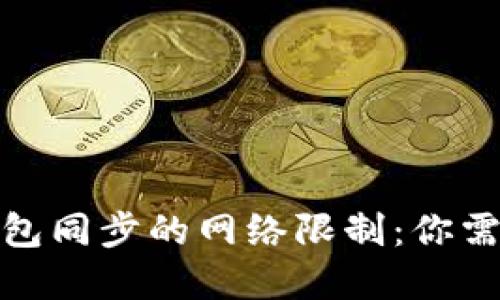破解比特币钱包同步的网络限制：你需要知道的全部