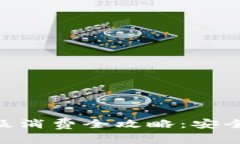 : USDT钱包注册及消费全攻略：安全、便利与注意