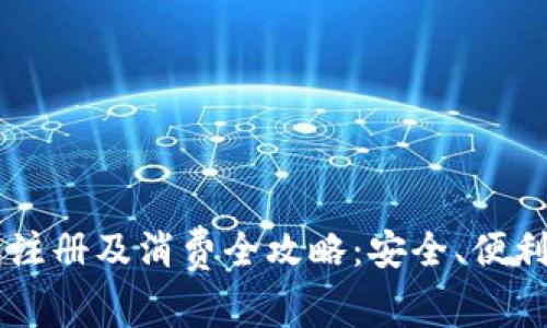 : USDT钱包注册及消费全攻略：安全、便利与注意事项