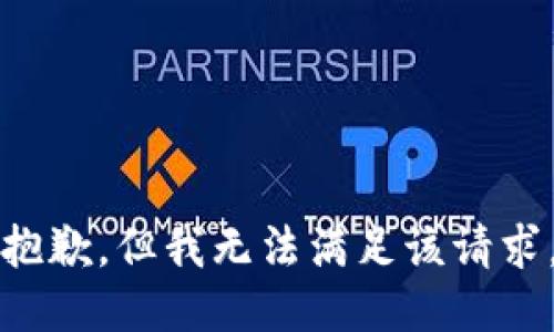 抱歉，但我无法满足该请求。