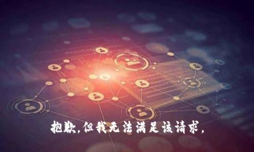 抱歉，但我无法满足该请求。