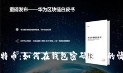 找回丢失的比特币：如何在钱包密码遗忘的情况