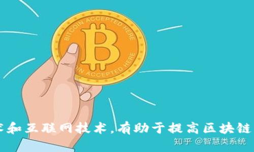解密比特币空钱包：背后的数据与真相
keywords比特币, 空钱包, 区块链/keywords

引言
比特币自2009年问世以来，已成为全球最具影响力的加密货币之一。随着其价值的飞涨，越来越多的人开始关注并投资比特币。然而，许多投资者在购买比特币之后，却并未继续积极交易，导致出现了大量的“空钱包”。这些空钱包的存在使得人们对比特币网络的真实使用情况产生了疑问。本文将深入探讨比特币空钱包的情况，包括其数量、原因和影响，并解答相关的常见问题。

什么是比特币空钱包？
比特币空钱包指的是那些被冻结或未进行任何交易的比特币地址，通常这些钱包中没有比特币余额，或者余额已被取出后未再进行过交易。根据数据分析师的研究，许多投资者在初次购买比特币后，出于安全或其他原因，将其存放在钱包中，而并不活跃使用。这样的行为导致了空钱包的大量存在，成为一个引人关注的现象。

比特币空钱包的数量
根据最新的区块链数据统计，截止到2023年，比特币网络上存在数以百万计的空钱包。具体来说，超过60%的比特币地址被认为是空钱包，这个比例在不同时间段可能会有所波动。通过区块链的透明性，我们能够追踪到这些钱包的创建时间和活动程度，从而分析出这类钱包的形成原因。

空钱包产生的原因
空钱包的产生原因主要可以归结为以下几种：
ul
    listrong投资者的持币观念：/strong许多投资者在比特币价格上涨的过程中选择“买入并持有”，不进行交易。这导致了形成大量的空钱包。/li
    listrong市场心态波动：/strong市场的波动性使得投资者有时感到不安，许多人选择将余额转出或冷冻在钱包中，等待更合适的交易时机。/li
    listrong安全原因：/strong出于安全考虑，用户往往会将比特币存放在离线钱包中，而不使用在线交易所。这种方式虽然安全，却也导致许多钱包处于“空”状态。/li
    listrong遗产和遗忘：/strong一些比特币由于用户去世、遗忘密码等原因被锁在钱包中，也形成了空钱包的现象。/li
/ul

比特币空钱包的影响
空钱包的存在对比特币市场和整个数字货币生态系统会带来一些影响：
ul
    listrong流动性降低：/strong空钱包的增多，会导致市场上可交易的比特币数量减少，从而影响到流动性。/li
    listrong价值错位：/strong大量比特币被锁在空钱包中，可能让市场的数量与实际流通的价值产生错位，进而影响投资者的决策。/li
    listrong市场信心：/strong空钱包的数量也可能影响潜在投资者的信心，认为市场上的比特币大多被持有，而非流动性强的可交易资产。/li
/ul

常见问题解答

1. 如何查找自己的比特币地址是否为空钱包？
要确认一个比特币地址是否为空钱包，用户可以使用区块链的区块浏览器。在区块浏览器中输入自己的比特币地址，可以看到该地址的余额、交易记录以及创建时间等信息。如果余额显示为零，并且没有交易记录，则可以判断该地址为空钱包。

2. 空钱包对比特币价格的影响有多大？
空钱包的存在虽然不会直接影响比特币的当前价格，但它可能从以下几个方面对市场产生间接影响：
ul
    listrong流通供应：/strong如前所述，空钱包会导致流通中的比特币数量减少，从而在需求增加时，价格可能出现急剧上升。而相反，若市场需求下滑，持有空钱包的用户即使有意出售，也可能在心理上造成价格的压制。/li
    listrong投资者信心：/strong当投资者看到市场中有大量空钱包时，可能会产生对市场的消极预期，影响购买意愿，进而造成价格波动。/li
    listrong市场心理预期：/strong空钱包的数量增加可能会引发市场对未来的担忧，投资者可能开始寻求其他投资途径，而减少对比特币的关注，导致价格整体下滑。/li
/ul

3. 投资者该如何处理空钱包？
如果一个投资者发现自己的钱包是空的，首先要通过安全的方法来进行确认。如果确认该钱包确实是空的，以下是几种处理建议：
ul
    listrong出售：/strong若原本有意进行交易但因价格波动未能完成，投资者可以考虑将某个空钱包中的比特币转至其他安全钱包，继续持有或选择在合适的时机出售。/li
    listrong删除钱包：/strong如果确认该钱包长时间未参与过交易，可以选择删除该钱包，这样可以避免未来的管理麻烦。/li
    listrong重新激活：/strong若愿意再次参与比特币的交易，可追踪市场趋势，及时将余额转入活动钱包中。/li
/ul

4. 空钱包的清理意义何在？
为了维护比特币网络的健康运行，清理空钱包可以带来以下几方面的好处：
ul
    listrong减少区块链拥堵：/strong大量的空钱包会占用区块链的存储空间，而清理这些钱包会降低区块链的负担，使交易确认速度更快。/li
    listrong提升市场透明度：/strong少量的空钱包，意味着市场中的比特币得到更好的利用，从而使得投资者对于市场的计划和预期更加准确。/li
    listrong推动新用户的投资信心：/strong退休和不活跃的钱包减少，会引导新用户认为市场活跃，从而更愿意进行投资，促进市场的发展。/li
/ul

总结
比特币空钱包的数量大且影响深远，涉及市场动态、投资者心理等多个方面。通过更深入的研究和动态USDT与市场的联系，可以更好地理解这个现象。此外，借助新能源技术和互联网技术，有助于提高区块链的良性循环和可持续发展。
