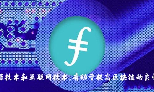 解密比特币空钱包：背后的数据与真相
keywords比特币, 空钱包, 区块链/keywords

引言
比特币自2009年问世以来，已成为全球最具影响力的加密货币之一。随着其价值的飞涨，越来越多的人开始关注并投资比特币。然而，许多投资者在购买比特币之后，却并未继续积极交易，导致出现了大量的“空钱包”。这些空钱包的存在使得人们对比特币网络的真实使用情况产生了疑问。本文将深入探讨比特币空钱包的情况，包括其数量、原因和影响，并解答相关的常见问题。

什么是比特币空钱包？
比特币空钱包指的是那些被冻结或未进行任何交易的比特币地址，通常这些钱包中没有比特币余额，或者余额已被取出后未再进行过交易。根据数据分析师的研究，许多投资者在初次购买比特币后，出于安全或其他原因，将其存放在钱包中，而并不活跃使用。这样的行为导致了空钱包的大量存在，成为一个引人关注的现象。

比特币空钱包的数量
根据最新的区块链数据统计，截止到2023年，比特币网络上存在数以百万计的空钱包。具体来说，超过60%的比特币地址被认为是空钱包，这个比例在不同时间段可能会有所波动。通过区块链的透明性，我们能够追踪到这些钱包的创建时间和活动程度，从而分析出这类钱包的形成原因。

空钱包产生的原因
空钱包的产生原因主要可以归结为以下几种：
ul
    listrong投资者的持币观念：/strong许多投资者在比特币价格上涨的过程中选择“买入并持有”，不进行交易。这导致了形成大量的空钱包。/li
    listrong市场心态波动：/strong市场的波动性使得投资者有时感到不安，许多人选择将余额转出或冷冻在钱包中，等待更合适的交易时机。/li
    listrong安全原因：/strong出于安全考虑，用户往往会将比特币存放在离线钱包中，而不使用在线交易所。这种方式虽然安全，却也导致许多钱包处于“空”状态。/li
    listrong遗产和遗忘：/strong一些比特币由于用户去世、遗忘密码等原因被锁在钱包中，也形成了空钱包的现象。/li
/ul

比特币空钱包的影响
空钱包的存在对比特币市场和整个数字货币生态系统会带来一些影响：
ul
    listrong流动性降低：/strong空钱包的增多，会导致市场上可交易的比特币数量减少，从而影响到流动性。/li
    listrong价值错位：/strong大量比特币被锁在空钱包中，可能让市场的数量与实际流通的价值产生错位，进而影响投资者的决策。/li
    listrong市场信心：/strong空钱包的数量也可能影响潜在投资者的信心，认为市场上的比特币大多被持有，而非流动性强的可交易资产。/li
/ul

常见问题解答

1. 如何查找自己的比特币地址是否为空钱包？
要确认一个比特币地址是否为空钱包，用户可以使用区块链的区块浏览器。在区块浏览器中输入自己的比特币地址，可以看到该地址的余额、交易记录以及创建时间等信息。如果余额显示为零，并且没有交易记录，则可以判断该地址为空钱包。

2. 空钱包对比特币价格的影响有多大？
空钱包的存在虽然不会直接影响比特币的当前价格，但它可能从以下几个方面对市场产生间接影响：
ul
    listrong流通供应：/strong如前所述，空钱包会导致流通中的比特币数量减少，从而在需求增加时，价格可能出现急剧上升。而相反，若市场需求下滑，持有空钱包的用户即使有意出售，也可能在心理上造成价格的压制。/li
    listrong投资者信心：/strong当投资者看到市场中有大量空钱包时，可能会产生对市场的消极预期，影响购买意愿，进而造成价格波动。/li
    listrong市场心理预期：/strong空钱包的数量增加可能会引发市场对未来的担忧，投资者可能开始寻求其他投资途径，而减少对比特币的关注，导致价格整体下滑。/li
/ul

3. 投资者该如何处理空钱包？
如果一个投资者发现自己的钱包是空的，首先要通过安全的方法来进行确认。如果确认该钱包确实是空的，以下是几种处理建议：
ul
    listrong出售：/strong若原本有意进行交易但因价格波动未能完成，投资者可以考虑将某个空钱包中的比特币转至其他安全钱包，继续持有或选择在合适的时机出售。/li
    listrong删除钱包：/strong如果确认该钱包长时间未参与过交易，可以选择删除该钱包，这样可以避免未来的管理麻烦。/li
    listrong重新激活：/strong若愿意再次参与比特币的交易，可追踪市场趋势，及时将余额转入活动钱包中。/li
/ul

4. 空钱包的清理意义何在？
为了维护比特币网络的健康运行，清理空钱包可以带来以下几方面的好处：
ul
    listrong减少区块链拥堵：/strong大量的空钱包会占用区块链的存储空间，而清理这些钱包会降低区块链的负担，使交易确认速度更快。/li
    listrong提升市场透明度：/strong少量的空钱包，意味着市场中的比特币得到更好的利用，从而使得投资者对于市场的计划和预期更加准确。/li
    listrong推动新用户的投资信心：/strong退休和不活跃的钱包减少，会引导新用户认为市场活跃，从而更愿意进行投资，促进市场的发展。/li
/ul

总结
比特币空钱包的数量大且影响深远，涉及市场动态、投资者心理等多个方面。通过更深入的研究和动态USDT与市场的联系，可以更好地理解这个现象。此外，借助新能源技术和互联网技术，有助于提高区块链的良性循环和可持续发展。