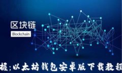 轻松掌握：以太坊钱包安卓版下载教程全攻略