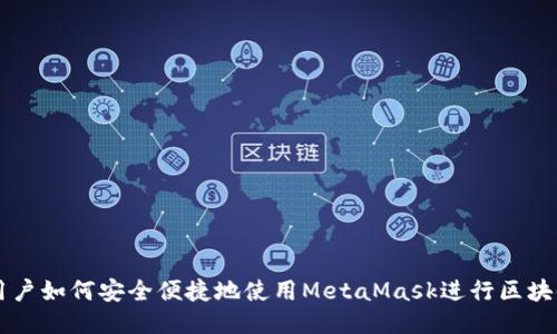 墙内用户如何安全便捷地使用MetaMask进行区块链交易