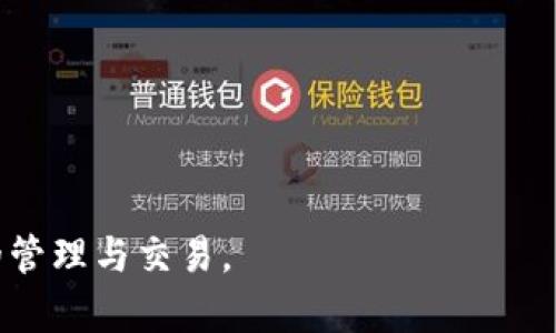 解决小狐钱包签名失败的有效方法与技巧
小狐钱包，签名失败，问题解决/guanjianci

在数字货币的世界中，钱包是用户进行交易和管理数字资产的重要工具。而小狐钱包作为用户比较青睐的一款钱包，其便捷性和安全性受到了许多人的喜爱。然而，有时用户在使用小狐钱包时可能会遇到“签名失败”的问题，这不仅影响了用户的使用体验，也可能影响到相应交易的进行。为了帮助用户解决这一问题，本文将详细探讨小狐钱包签名失败的原因及解决方法。

1. 小狐钱包简介
小狐钱包是一款便捷安全的多链数字货币钱包，旨在为用户提供快速的资产管理和交易体验。它支持多种主流数字货币，用户可以通过简单的操作完成数字资产的存储与转账。小狐钱包在安全性和用户体验方面进行了多重，深受用户喜爱。然而，即使是再优秀的钱包，也可能会因为多种原因导致签名失败的问题。

2. 签名失败的常见原因
在使用小狐钱包时，用户可能会遭遇签名失败的情况，以下是一些常见原因：

strong2.1 网络连接问题：/strong签名过程需要实时连接网络，若网络不稳定或延迟较高，可能会导致签名请求未能正确发送，从而出现签名失败的消息。

strong2.2 钱包版本问题：/strong用户使用的小狐钱包版本过旧，可能会导致某些功能无法正常使用，包括签名功能。更新到最新版本往往能解决此类问题。

strong2.3 交易内容不正确：/strong如果用户在交易过程中输入了错误信息，比如地址、金额等，不符合区块链网络规定的格式，都会导致签名失败。

strong2.4 钱包数据损坏：/strong用户的数据文件或钱包文件可能因为意外情况损坏，这会导致签名以及其他相关功能无法正常运作。

3. 签名失败的解决方法
既然了解了导致小狐钱包签名失败的常见原因，我们可以通过以下方法进行排查和解决：

strong3.1 检查网络连接：/strong首先确保你的网络连接正常，可以尝试打开其他网站或应用来确认网络是否稳定。如果网络出现问题，可以重启路由器或者更换网络环境。

strong3.2 更新钱包版本：/strong访问小狐钱包的官方网站或应用商店，检查是否有新版本的更新。下载并安装最新版本后，重启钱包再尝试进行签名。

strong3.3 验证交易信息：/strong在进行交易时，请务必仔细核对输入的地址、金额等信息，确保它们符合区块链交易的要求，避免由于信息错误导致签名失败。

strong3.4 数据备份与恢复：/strong如果怀疑钱包文件或数据损坏，可以尝试从备份文件中恢复数据。如果没有备份，建议在确保没有缺失资产的情况下重新下载应用并创建新钱包。

4. 其他用户的经验分享
许多小狐钱包的用户在社区和论坛中分享了他们遭遇签名失败的问题和解决经验。通过学习其他用户的经历，我们可以获得许多宝贵的信息与技巧：

一些用户建议定期清理钱包的缓存和数据，以提高钱包的性能，减少潜在的错误。另外，参与者也推荐在进行大额交易前使用小额交易先进行测试，以确保钱包功能正常。

还有用户提到，遇到问题时不要急于交易，可以寻求小狐钱包的客服支持，他们对这类常见问题有丰富的解决经验。通过与客服沟通，用户可以更快找到问题的根源。

5. 其他相关问题

h45.1 小狐钱包的安全性如何保证？/h4
小狐钱包在安全性方面采取了多重措施，包括但不限于：
strong数据加密：/strong所有用户数据都进行了强加密处理，确保用户的信息不会被第三方盗取。
strong双重身份验证：/strong钱包在进行敏感操作时，需要用户进行双重验证增强账户的安全性。
strong定期安全更新：/strong小狐团队会根据最新的安全形势，不定期推出安全更新，用户要及时更新钱包。
用户在使用钱包的过程中，也应该加强自身安全意识，定期修改密码，不随意点击不明链接。

h45.2 如何选择合适的钱包？/h4
选择钱包时用户需要考虑以下几点：
strong安全性：/strong要优先选择经过验证和评价良好的钱包，确保其安全性。
strong用户体验：/strong用户界面应该简洁友好，方便用户操作和管理资产。
strong支持的币种：/strong查看钱包支持的币种种类，确保能满足用户的需求。
最好在选择之前查看相关评测，以及考虑钱包的发展团队与社区的活跃程度。

h45.3 如何正确备份小狐钱包？/h4
小狐钱包的备份步骤一般包括：
strong生成助记词：/strong在创建钱包时，务必记录下助记词，这是未来恢复钱包的重要信息。
strong定期导出私钥：/strong定期在设置中导出私钥，并妥善保存。私钥是用户资产的唯一凭证。

h45.4 签名失败影响交易吗？/h4
签名失败直接影响交易的成功，未成功签名的交易不会被记录在区块链上，用户需要重新发送签名才能确保交易完成。

综上所述，小狐钱包的签名失败问题并非无法解决，通过上述方法，用户可以有效处理此类问题，提升使用体验。希望每一位使用小狐钱包的用户都能顺利进行数字资产的管理与交易。