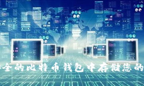 如何在安全的比特币钱包中存储您的数字资产