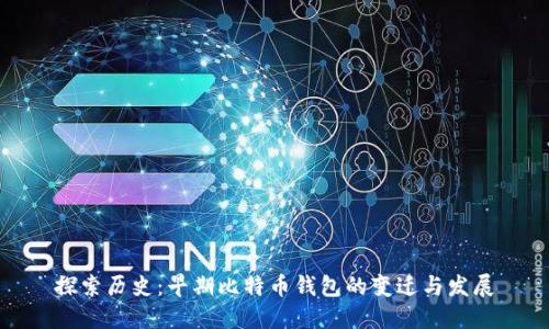 探索历史：早期比特币钱包的变迁与发展