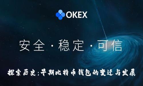 探索历史：早期比特币钱包的变迁与发展