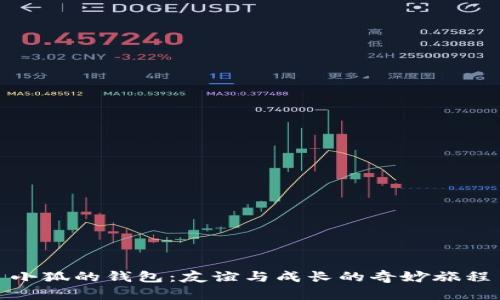 小狐的钱包：友谊与成长的奇妙旅程