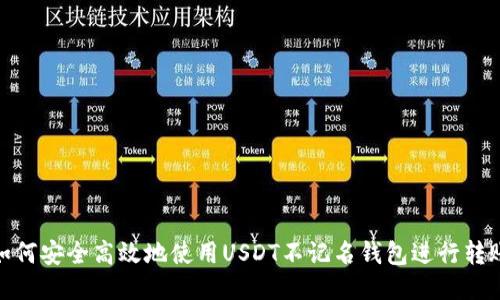 如何安全高效地使用USDT不记名钱包进行转账