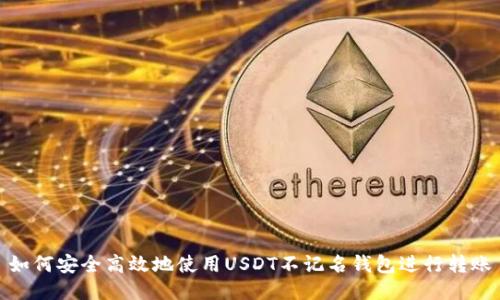 如何安全高效地使用USDT不记名钱包进行转账