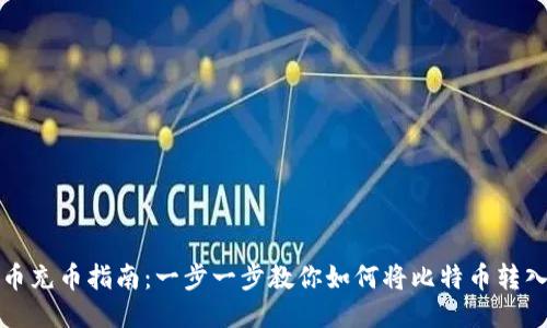 比特币充币指南：一步一步教你如何将比特币转入钱包
