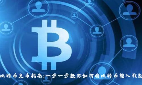 比特币充币指南：一步一步教你如何将比特币转入钱包