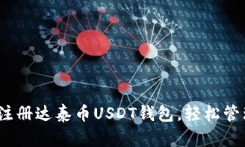全面指南：如何注册达泰币USDT钱包，轻松管理您的数字资产