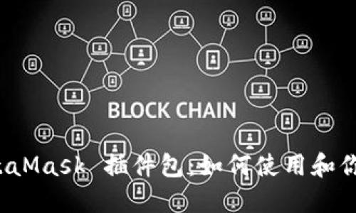 深入探索 MetaMask 插件包：如何使用和你的区块链体验