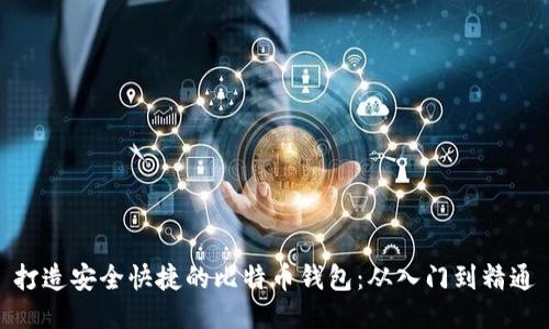 打造安全快捷的比特币钱包：从入门到精通
