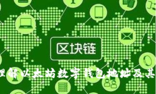  深入理解以太坊数字钱包地址及其安全性