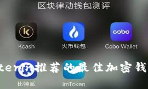 以太坊创始人Vitalik Buterin推荐的最佳加密钱包，助你安全存储数字资产