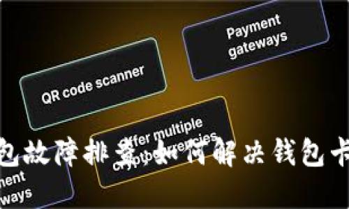 : 小狐钱包故障排查：如何解决钱包卡住的问题