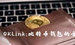 深入解析 OKLink：比特币钱包的全貌与功能