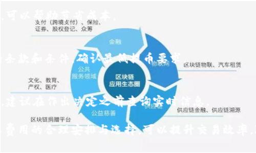 在加密货币交易中，提币（提现）所需支付的矿工费（Gas费用）是一个常见的问题，尤其是在使用USDT这类热门稳定币时。矿工费是网络用来奖励矿工进行交易确认和区块添加的费用，费用的高低通常会影响到交易的速度。以下为您详细介绍与钱包USDT提币矿工费相关的内容。

一、矿工费用的概念
矿工费是指在区块链网络上进行交易时需要支付给矿工的费用，矿工通过这些费用来 incentivize（激励）他们验证并添加交易到区块链中。交易的确认时间会受到矿工费的影响，通常情况下，支付更高的费用会使交易被更快地处理。

对于USDT这类基于以太坊（ERC-20）或比特币（Omni Layer）等网络的稳定币，矿工费用的计算都是基于交易的复杂度、数据大小以及网络当前的拥堵程度。每次提币时，用户需要根据这些因素来判断适当的矿工费用，以确保其交易能够在合理的时间内得到确认。

二、USDT提币的在不同网络上的矿工费用
USDT可以在多种区块链上进行交易，比如Ethereum、Tron、Omni和EOS等。不同网络的矿工费用差异也很大。

1. **以太坊（ERC-20）网络**：以太坊网络的矿工费通常以Gwei为单位计量。用户在提币USDT时，在选择矿工费时需要注意，当前区块链的使用情况，会影响到具体的Gwei费用。在交易高峰时段，矿工费可能会显著上升。

2. **Tron网络**：Tron的矿工费用相对较低；因为Tron网络采用了不同的共识机制，用户在提取USDT时所需支付的费用会明显低于以太坊。

3. **Omni Layer**：在比特币的Omni Layer上提取USDT时，矿工费用与比特币的网络状态直接相关。比特币网络在高交易量时，矿工费用可能会很高，但在网络空闲时费用会降低。

4. **EOS网络**：在EOS上进行USDT提币时，用户通常需要抵押一定的资源（如CPU和RAM），而不是直接支付矿工费用。这个特点使得在EOS链上提币通常更为高效和便宜。

三、如何选择合适的矿工费用
在提取USDT时，选择合适的矿工费用是非常重要的，可以通过以下步骤来帮助选择：

1. **检查网络状态**：大多数加密货币钱包提供实时的网络状态信息，用户可以看到当前网络的拥堵情况，通常会提供建议的矿工费用。

2. **使用矿工费估算工具**：有许多网站提供矿工费用计算工具，例如Eth Gas Station（以太坊）和Blockchair（比特币）。这些工具可以实时显示推荐的矿工费用，帮助用户做出明智的决策。

3. **考虑交易的紧急性**：如果您希望快速完成交易，建议选择较高的矿工费用；如果不是急需，可以选择较低费用以节省成本。

4. **定期监测交易历史**：通过查看自己过去交易的矿工费用，您可以大致了解在不同条件下合理的费用范围。

四、处理提款延迟的解决方案
有些用户可能会遇到提款延迟的情况，以下是一些处理这个问题的建议：

1. **耐心等待**：有时候，网络忙碌导致交易确认时间变长，耐心等待是解决方法之一。交易一旦得到矿工确认，资产将会到账。

2. **使用加速工具**：一些平台提供交易加速服务，用户可以支付额外的费用让自己的交易优先处理。这种方式适用于特别紧急的交易。

3. **修改矿工费用**：如果在某些钱包中支付的矿工费用过低，可以尝试通过相关功能进行更改或增加费用，促进交易的快速确认。

五、有关提币的常见问题

h4问1：为什么我的USDT提币请求没有被处理？/h4
可能的原因包括矿工费用过低，网络拥堵，以及交易的处理时间延迟等。在提币过程中，一定要选择合适的费用，并及时检查网络状态，确保交易顺利进行。

h4问2：如何降低我的提币费用？/h4
降低提币费用的途径包括选择相对较低的交易时间提币、矿工费用设置、使用交易加速工具等。合理安排时间和费用，可以帮助节省成本。

h4问3：USDT提币是否有最低提币数量的限制？/h4
每个钱包和交易所对USDT提币的最低数量有所不同，具体应用场景可能会有所差别。在进行提币前，最好查阅相关的条款和条件，确认最低提币要求。

h4问4：如果我选择了较低的矿工费用，提币时间将会多久？/h4
具体时间取决于网络的拥堵情况，也可能需要数小时，甚至更长时间。选择适合的矿工费用可以提高交易的确认速度，建议在作出决定之前查询实时信息。

总结起来，了解USDT提币的矿工费用及其在不同网络上的特点，对于用户进行有效的资产管理至关重要。通过对矿工费用的合理安排与选择，可以提升交易效率，降低成本。在进行任何交易时，用户都应时刻关注网络状态，作出适当的费用决策。