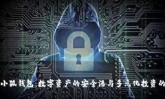 探索小狐钱包：数字资产