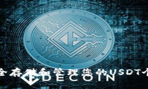如何安全存储和管理您的USDT个人钱包