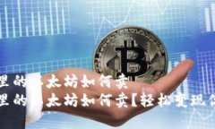 冷钱包里的以太坊如何卖冷钱包里的以太坊如何