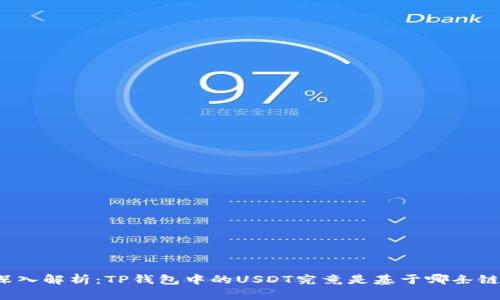 深入解析：TP钱包中的USDT究竟是基于哪条链？