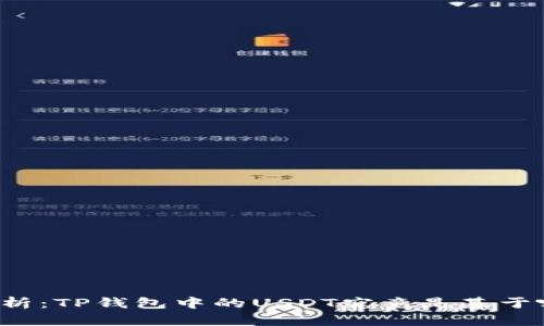 深入解析：TP钱包中的USDT究竟是基于哪条链？