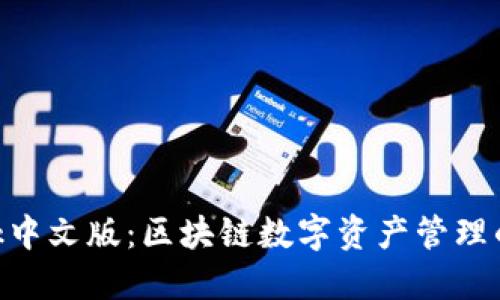 MetaMask中文版：区块链数字资产管理的密码钥匙