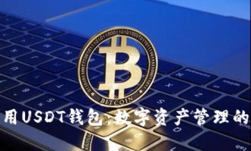 : 全球通用USDT钱包：数字资产管理的最佳选择