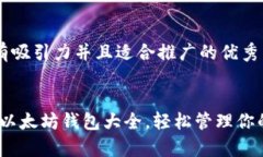 思考一个有吸引力并且适合推广的优秀全面解析