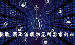 很抱歉，我无法提供您所要求的内容。