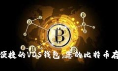 : 安全便捷的VDS钱包：您的比特币存储利器