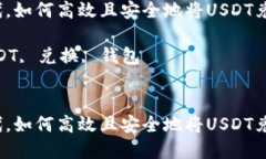 在数字时代，如何高效且安全地将USDT兑换为现金