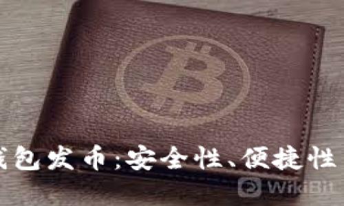 以太坊硬件钱包发币：安全性、便捷性与投资新机遇