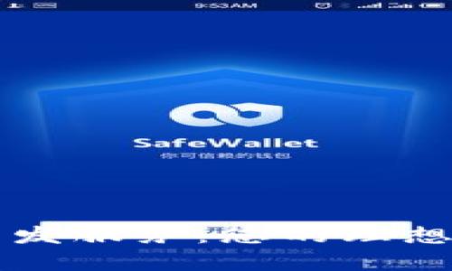 以太坊轻钱包开发服务：您的理想选择与价格分析