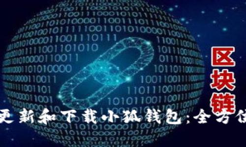 如何更新和下载小狐钱包：全方位指南