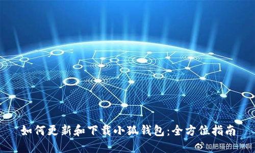如何更新和下载小狐钱包：全方位指南
