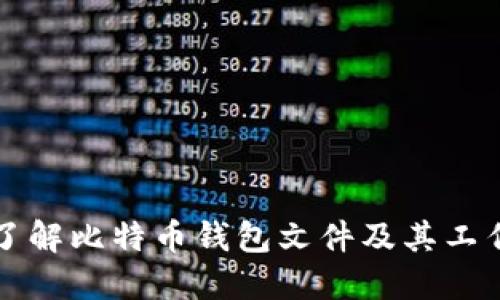 深入了解比特币钱包文件及其工作原理