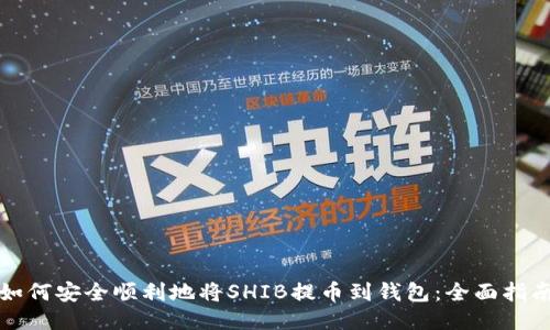 如何安全顺利地将SHIB提币到钱包：全面指南