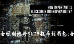 如何安全顺利地将SHIB提币到钱包：全面指南