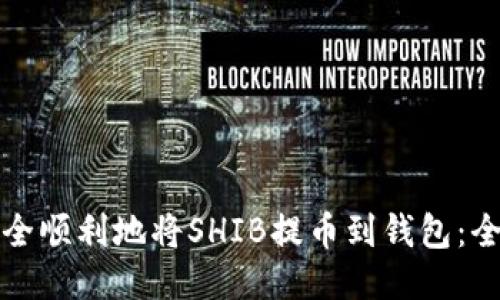 如何安全顺利地将SHIB提币到钱包：全面指南
