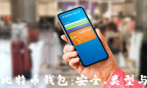 
全面解析比特币钱包：安全、类型与最佳实践