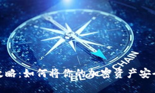 冷钱包比特币交易攻略：如何将你的加密资产安全售出并转移到国外